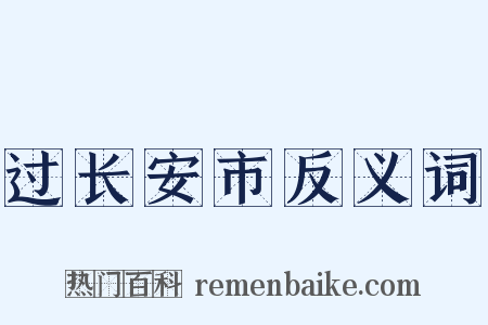 过长安市反义词是什么意思的图片